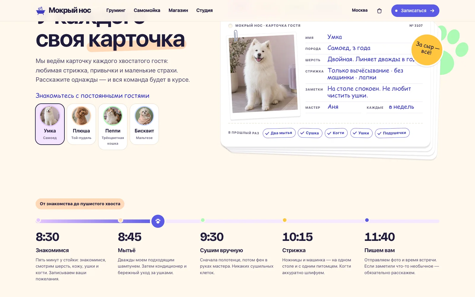 Мокрый нос: экран 2
