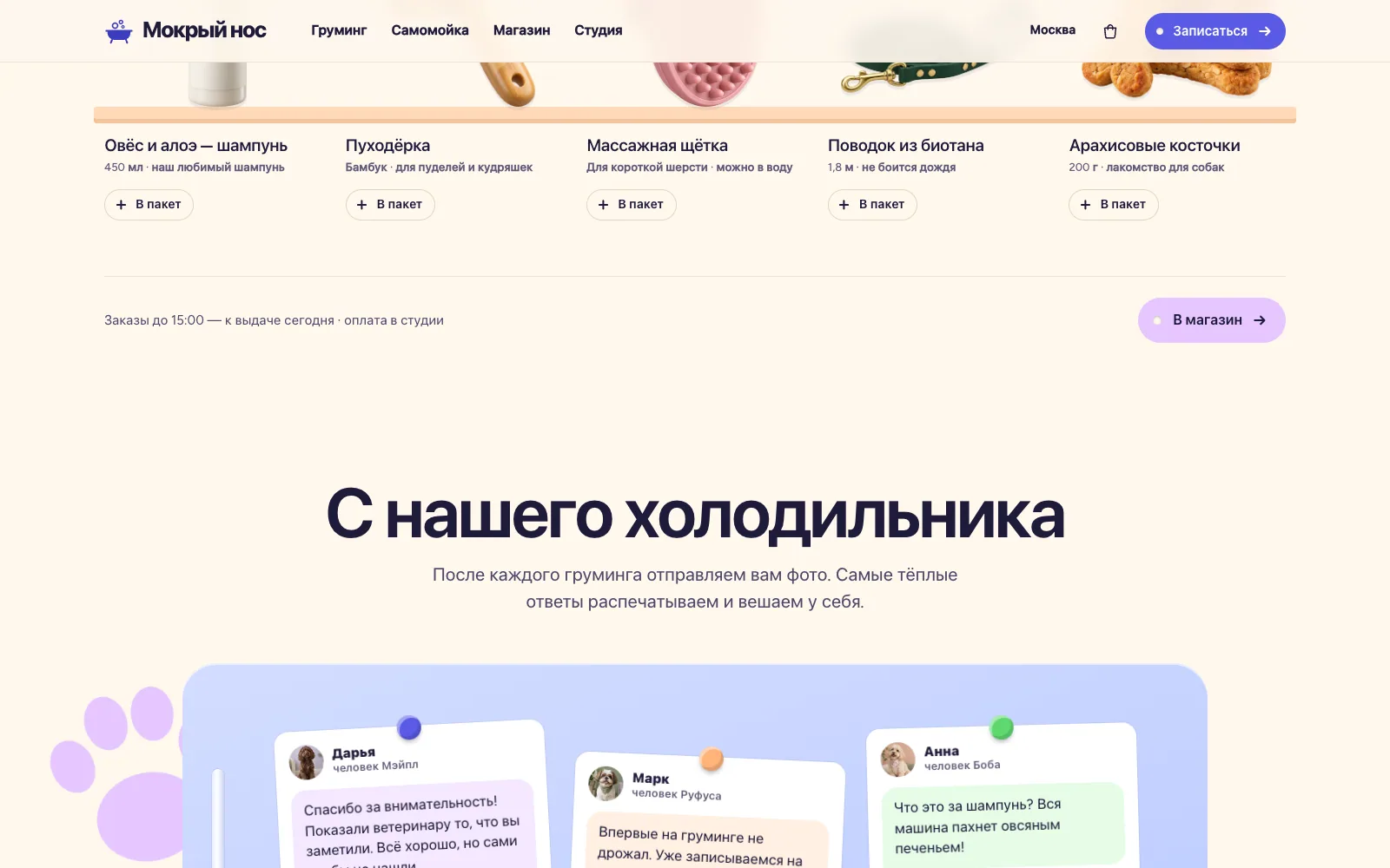 Мокрый нос: экран 4