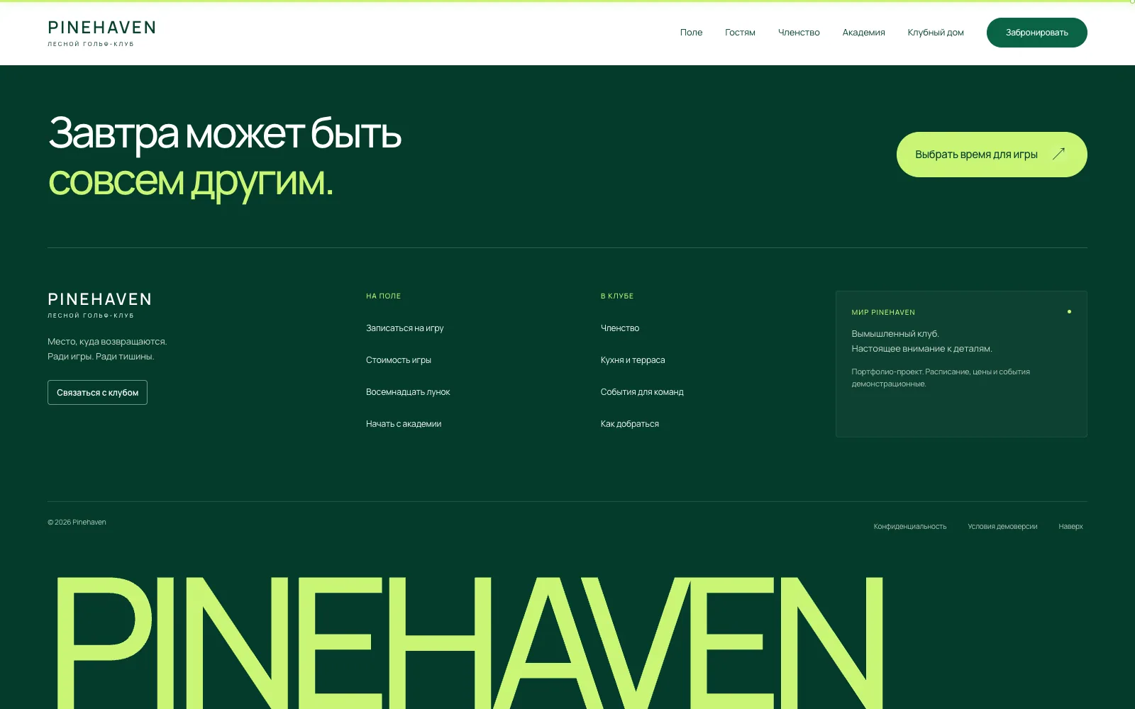Pinehaven: экран 5