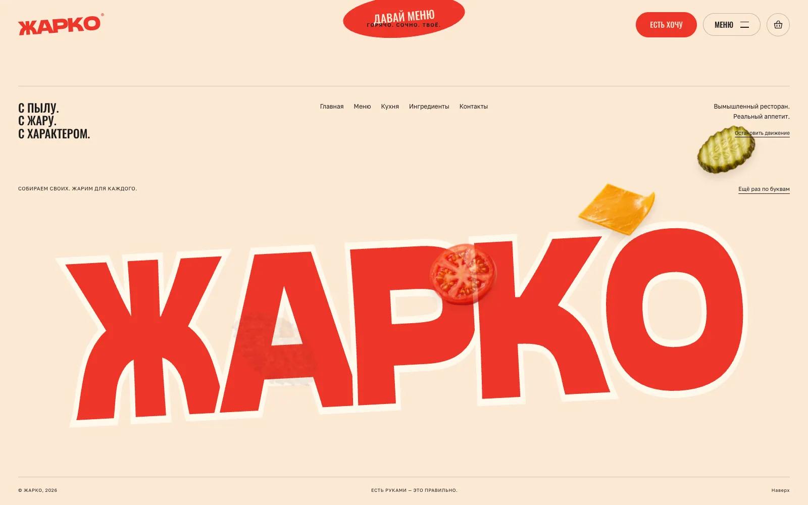 ЖАРКО: экран 5